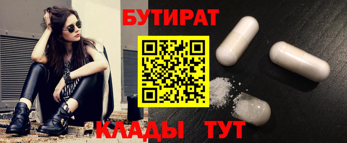 Бутират 1.4BDO  Вход с VPN  Котовск 